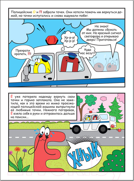 Изображение товара Комикс Мозаика-Синтез Обучающие комиксы. Как Ё потеряла свои точки / МС12342