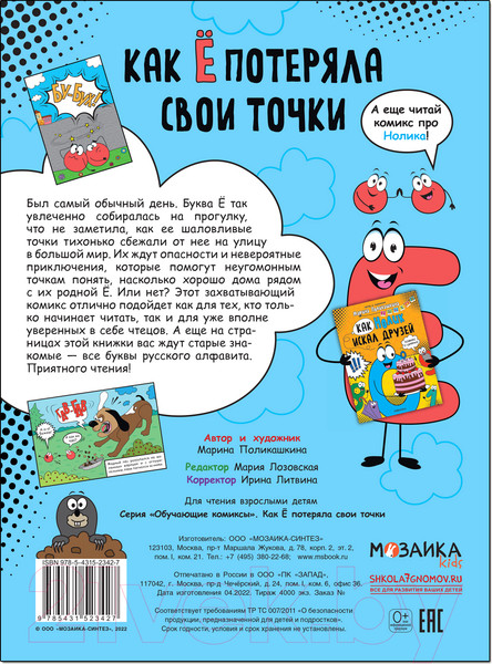 Изображение товара Комикс Мозаика-Синтез Обучающие комиксы. Как Ё потеряла свои точки / МС12342