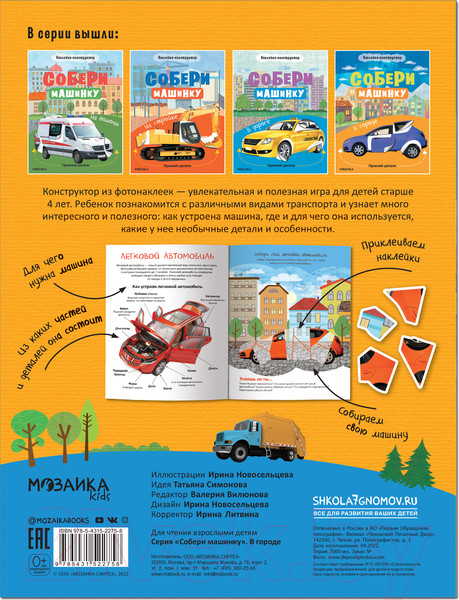 Изображение товара Развивающая книга Мозаика-Синтез Собери машинку. В городе / МС12275