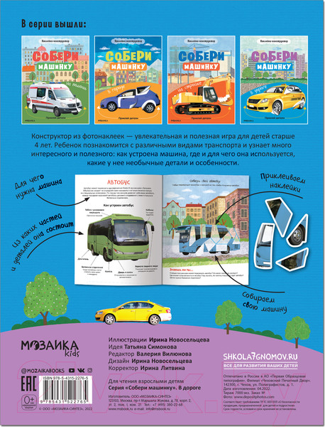 Изображение товара Развивающая книга Мозаика-Синтез Собери машинку. В дороге / МС12276