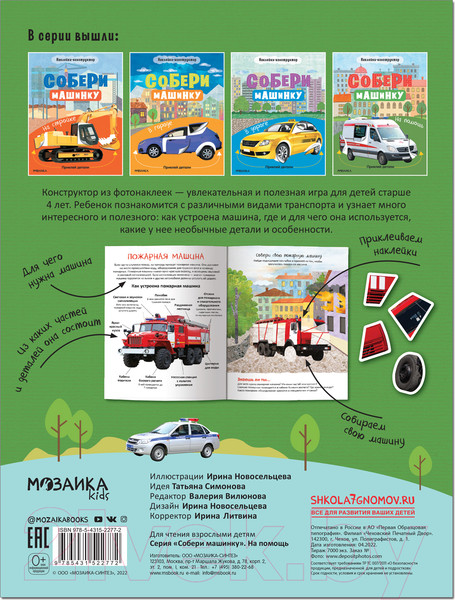 Изображение товара Развивающая книга Мозаика-Синтез Собери машинку. На помощь / МС12277