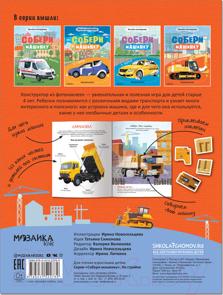 Изображение товара Развивающая книга Мозаика-Синтез Собери машинку. На стройке / МС12278