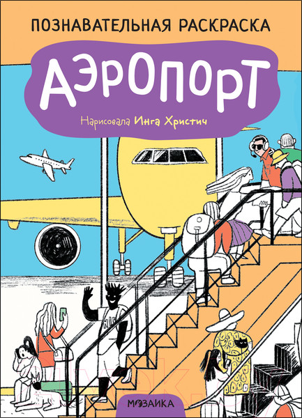 Изображение товара Раскраска Мозаика-Синтез Аэропорт / МС12349