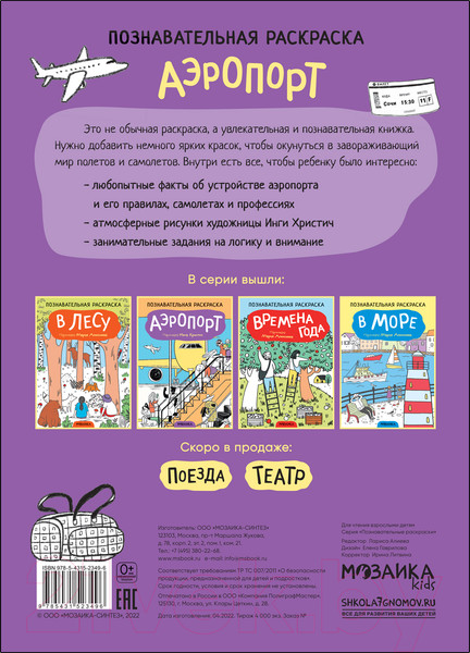 Изображение товара Раскраска Мозаика-Синтез Аэропорт / МС12349