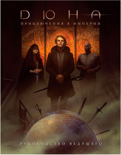 Изображение товара Руководство для настольной игры Мир Хобби Дюна: Приключения в Империи. Руководство ведущего / 915478