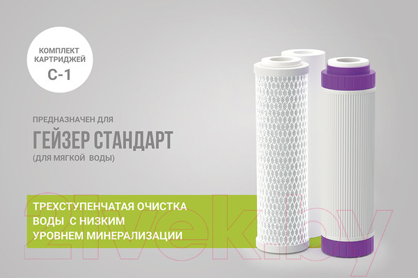Изображение товара Комплект картриджей для фильтра Гейзер С-1 (для Гейзер-Стандарт/Гейзер-Нанотек)