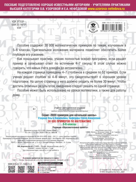 Изображение товара Учебное пособие АСТ 30000 примеров по математике. 5-6 классы (Узорова О.В., Нефедова Е.)