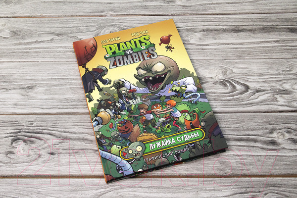 Изображение товара Комикс АСТ Растения против зомби. Лужайка судьбы (Чан Р., Тобин П.)