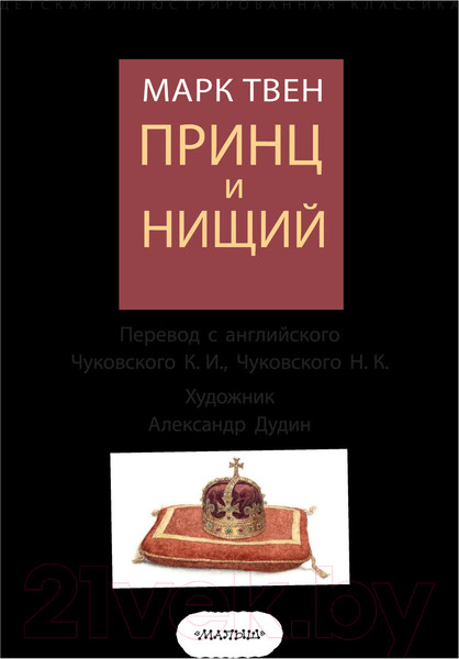 Изображение товара Книга АСТ Принц и нищий. Детская иллюстрированная классика (Твен М.)
