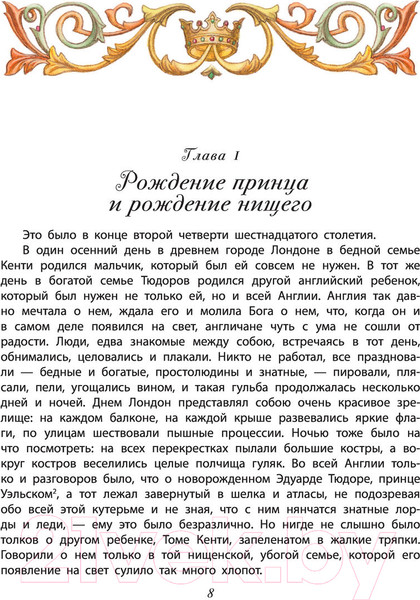 Изображение товара Книга АСТ Принц и нищий. Детская иллюстрированная классика (Твен М.)