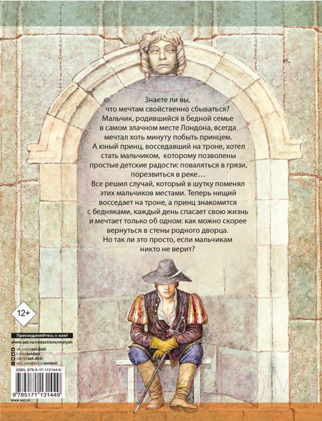 Изображение товара Книга АСТ Принц и нищий. Детская иллюстрированная классика (Твен М.)