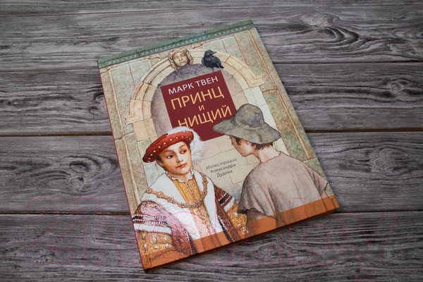 Изображение товара Книга АСТ Принц и нищий. Детская иллюстрированная классика (Твен М.)