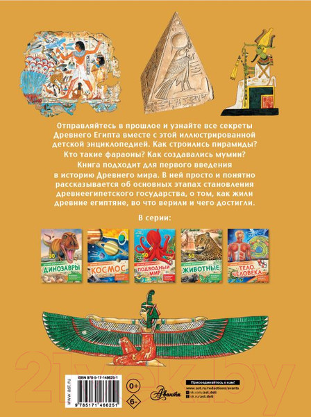 Изображение товара Энциклопедия АСТ Древний Египет (Агоста Л., МакРей Э.)