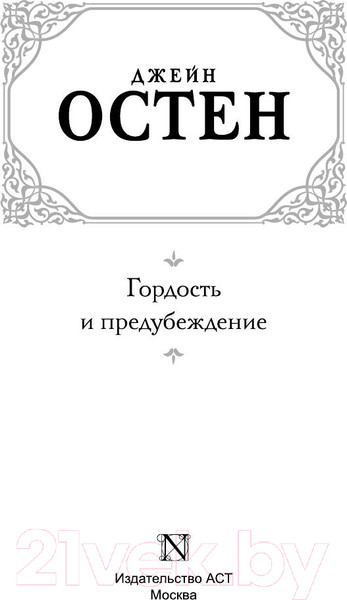 Изображение товара Художественная книга АСТ Гордость и предубеждение. Зарубежная классика (Остен Д.)