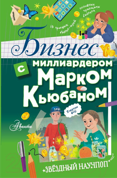 Изображение товара Энциклопедия АСТ Бизнес с миллиардером Марком Кьюбаном (Кьюбан М., Патель Ш.)