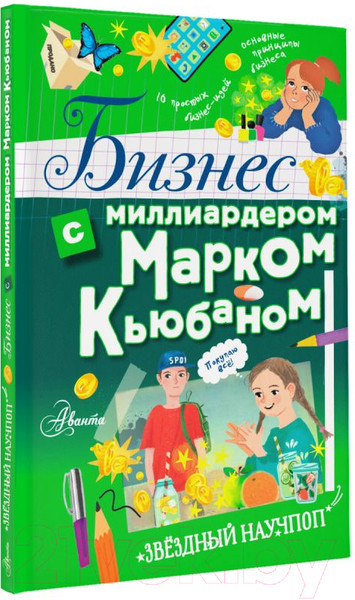 Изображение товара Энциклопедия АСТ Бизнес с миллиардером Марком Кьюбаном (Кьюбан М., Патель Ш.)