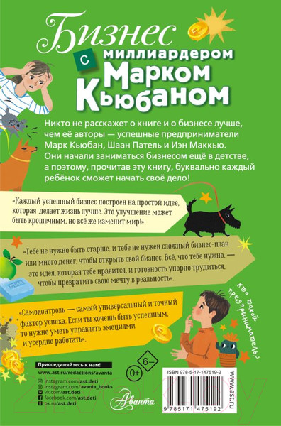 Изображение товара Энциклопедия АСТ Бизнес с миллиардером Марком Кьюбаном (Кьюбан М., Патель Ш.)