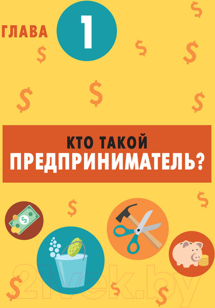 Изображение товара Энциклопедия АСТ Бизнес с миллиардером Марком Кьюбаном (Кьюбан М., Патель Ш.)