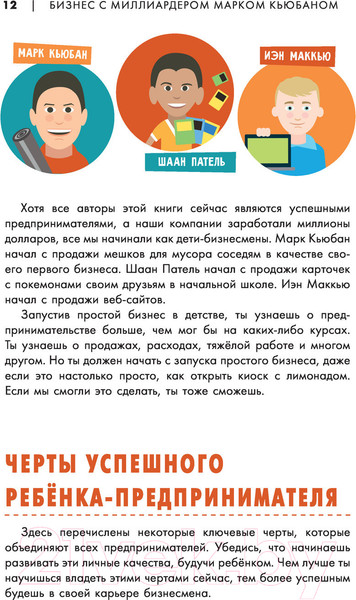 Изображение товара Энциклопедия АСТ Бизнес с миллиардером Марком Кьюбаном (Кьюбан М., Патель Ш.)