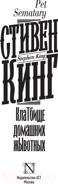 Изображение товара Книга АСТ Клатбище домашних жывотных. Кинг: книжная полка (Кинг С.)