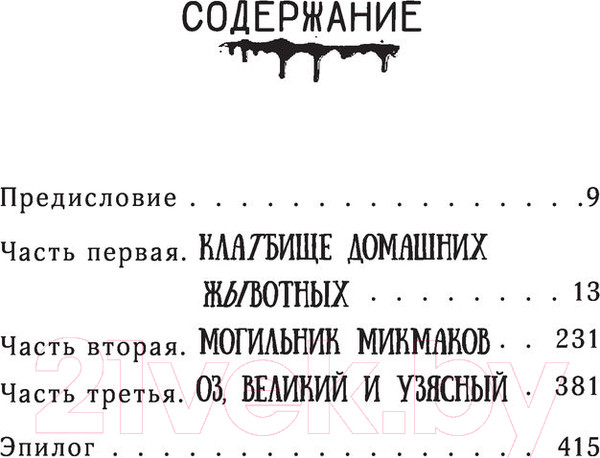 Изображение товара Книга АСТ Клатбище домашних жывотных. Кинг: книжная полка (Кинг С.)