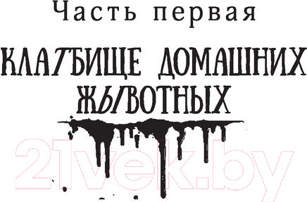 Изображение товара Книга АСТ Клатбище домашних жывотных. Кинг: книжная полка (Кинг С.)