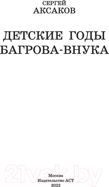 Изображение товара Книга АСТ Детские годы Багрова-внука / 9785171488307 (Аксаков С.Т.)