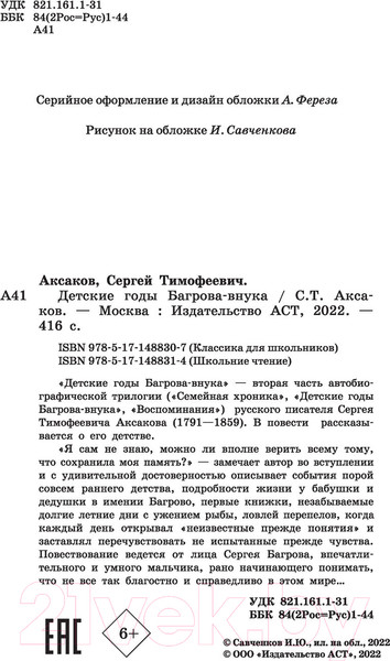 Изображение товара Книга АСТ Детские годы Багрова-внука / 9785171488307 (Аксаков С.Т.)