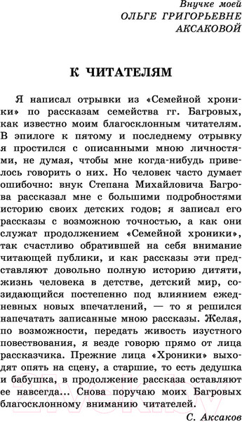 Изображение товара Книга АСТ Детские годы Багрова-внука / 9785171488307 (Аксаков С.Т.)