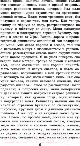 Изображение товара Книга АСТ Детские годы Багрова-внука / 9785171488307 (Аксаков С.Т.)