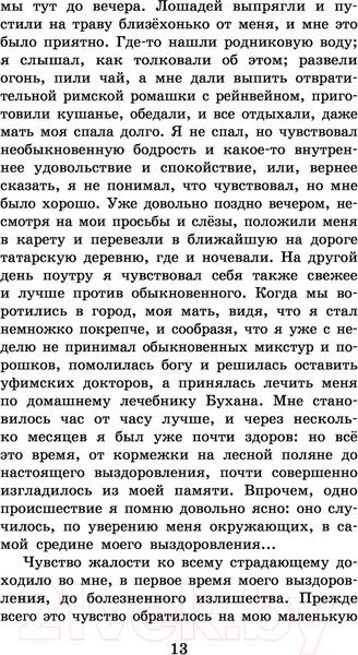 Изображение товара Книга АСТ Детские годы Багрова-внука / 9785171488307 (Аксаков С.Т.)