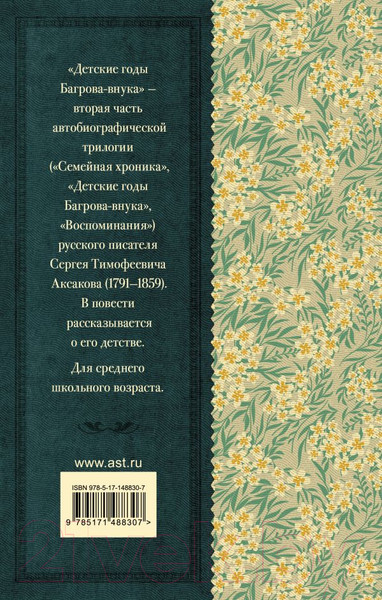Изображение товара Книга АСТ Детские годы Багрова-внука / 9785171488307 (Аксаков С.Т.)