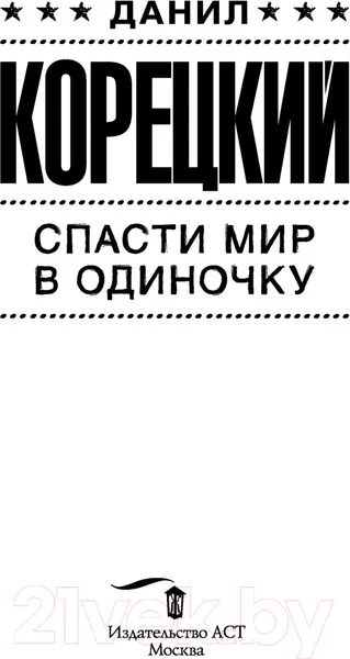 Изображение товара Художественная книга АСТ Спасти мир в одиночку (Корецкий Д.А.)