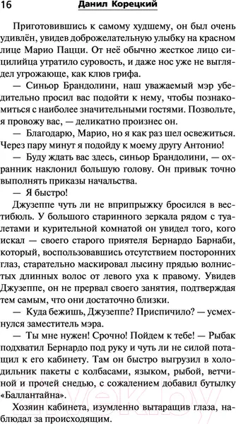 Изображение товара Художественная книга АСТ Спасти мир в одиночку (Корецкий Д.А.)