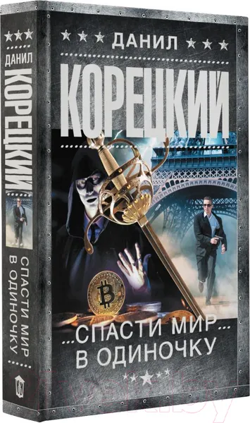 Изображение товара Художественная книга АСТ Спасти мир в одиночку (Корецкий Д.А.)