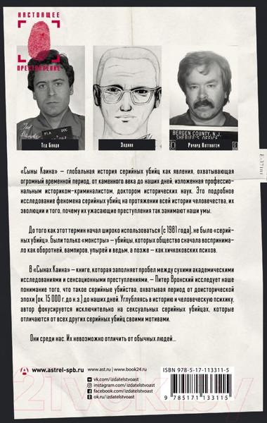 Изображение товара Книга АСТ Сыны Каина: история серийных убийц (Вронский П.)