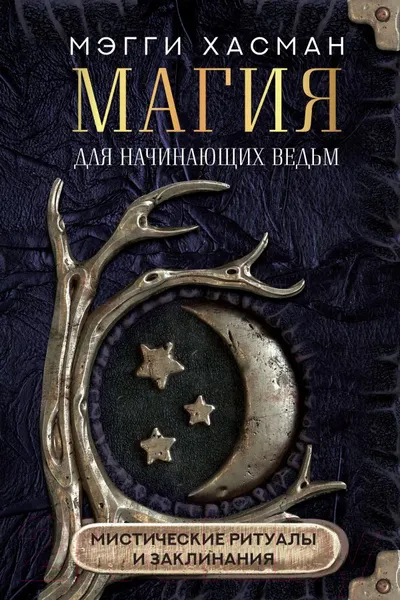 Изображение товара Книга АСТ Магия для начинающих ведьм: мистические ритуалы и заклинания (Хасман М.)
