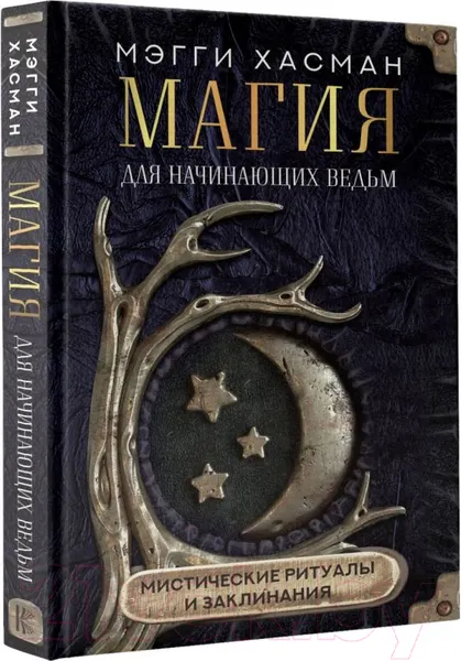 Изображение товара Книга АСТ Магия для начинающих ведьм: мистические ритуалы и заклинания (Хасман М.)