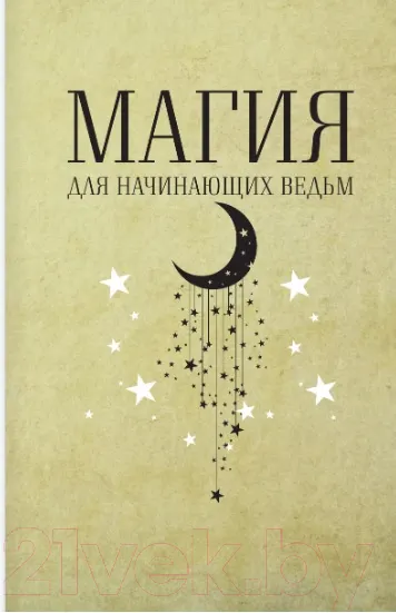 Изображение товара Книга АСТ Магия для начинающих ведьм: мистические ритуалы и заклинания (Хасман М.)
