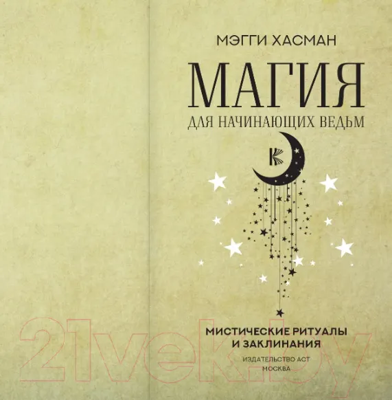 Изображение товара Книга АСТ Магия для начинающих ведьм: мистические ритуалы и заклинания (Хасман М.)