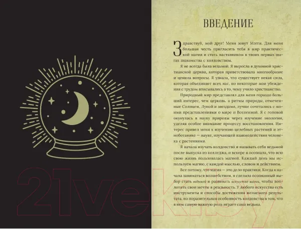 Изображение товара Книга АСТ Магия для начинающих ведьм: мистические ритуалы и заклинания (Хасман М.)