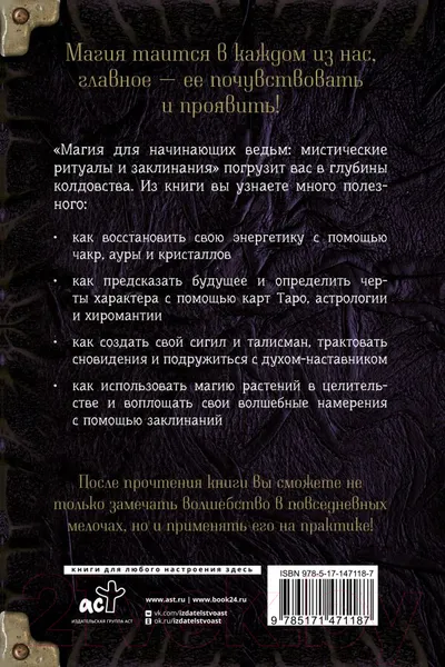 Изображение товара Книга АСТ Магия для начинающих ведьм: мистические ритуалы и заклинания (Хасман М.)