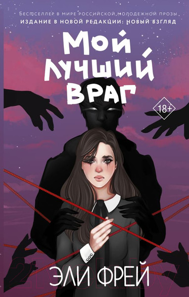 Изображение товара Книга АСТ Мой лучший враг (Фрей Э.)