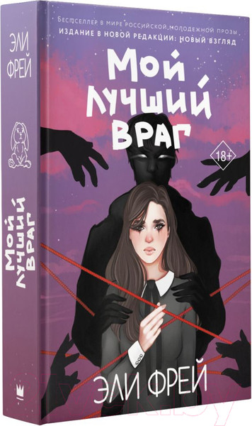 Изображение товара Книга АСТ Мой лучший враг (Фрей Э.)