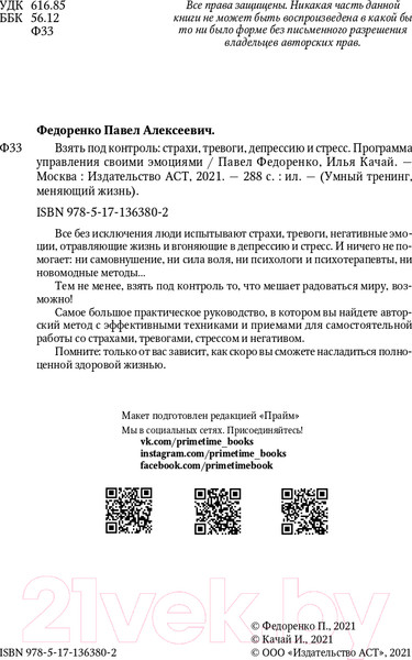 Изображение товара Книга АСТ Взять под контроль: страхи, тревоги, депрессию и стресс (Федоренко П.А.)