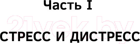 Изображение товара Книга АСТ Взять под контроль: страхи, тревоги, депрессию и стресс (Федоренко П.А.)