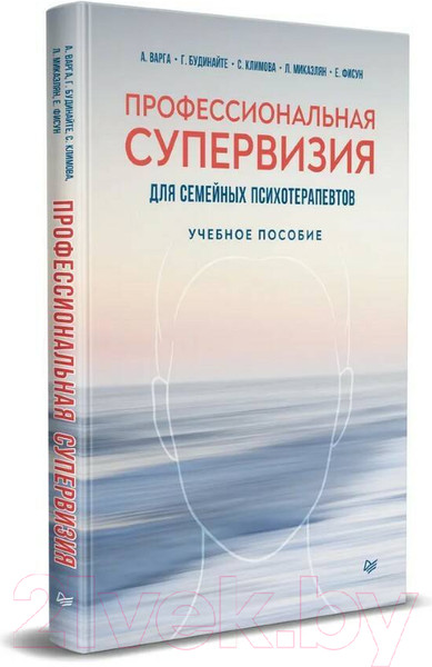 Изображение товара Учебное пособие Питер Профессиональная супервизия для семейных психотерапевтов (Варга А.Я. и др.)