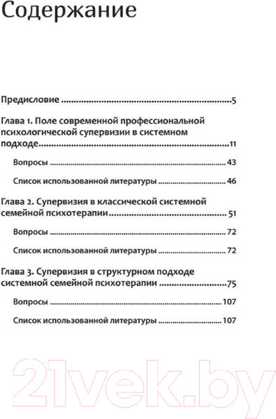 Изображение товара Учебное пособие Питер Профессиональная супервизия для семейных психотерапевтов (Варга А.Я. и др.)
