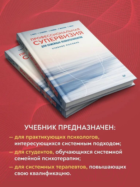 Изображение товара Учебное пособие Питер Профессиональная супервизия для семейных психотерапевтов (Варга А.Я. и др.)
