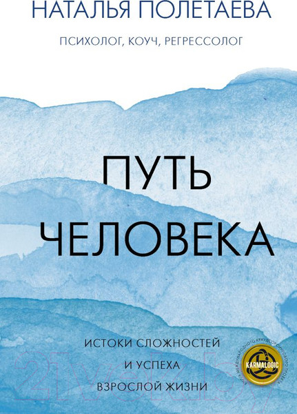 Изображение товара Книга АСТ Путь человека: истоки сложностей и успеха взрослой жизни (Полетаева Н.Н.)